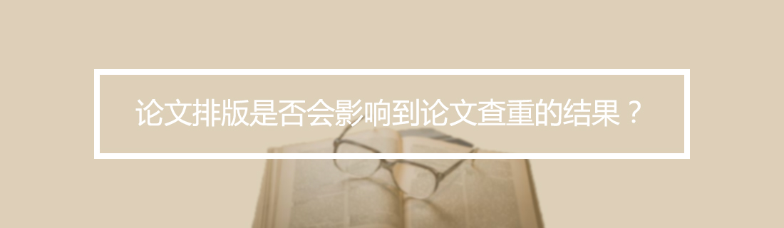论文查重 论文查重
