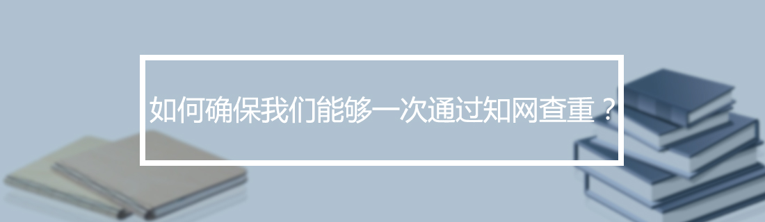 论文查重 论文查重