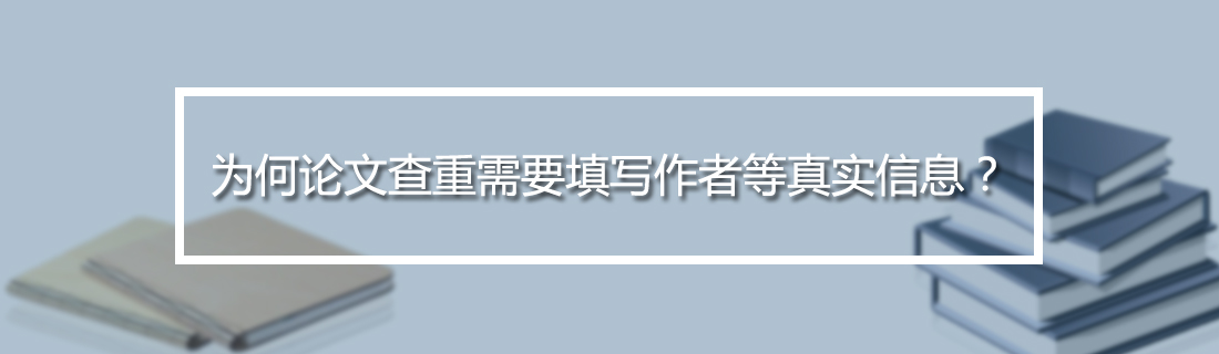 1589615416567066195.jpg 为何论文查重需要填写作者等真实信息?.jpg