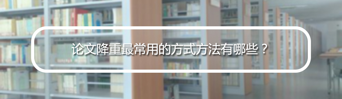 论文查重 论文查重