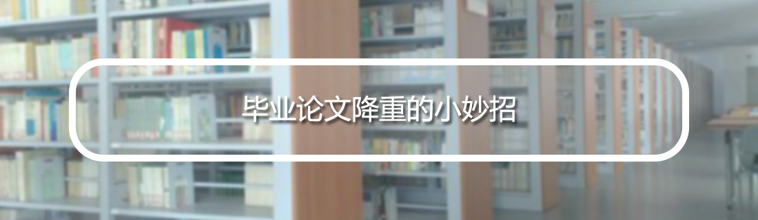 论文查重 论文查重