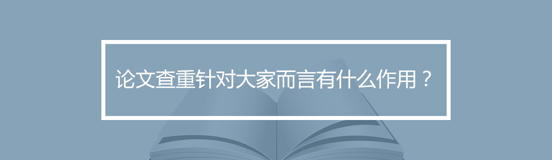 论文查重针对大家而言有什么作用？.jpg
