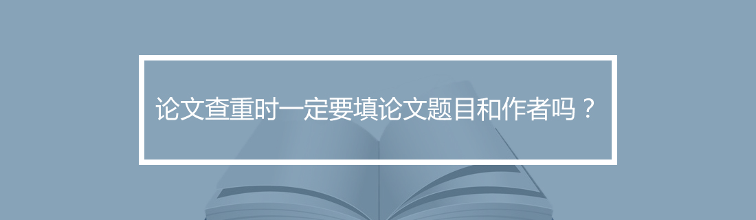 论文查重