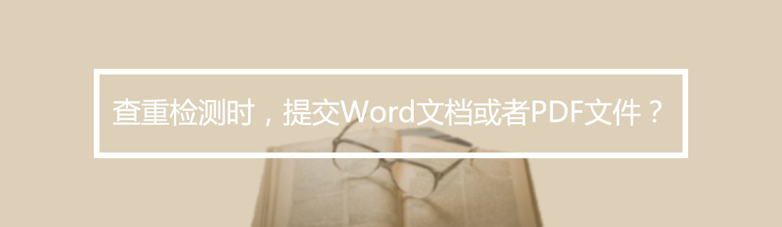 论文查重