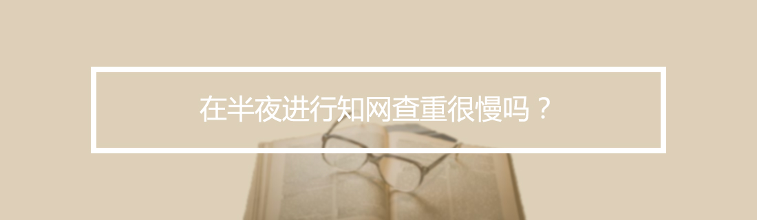 论文查重