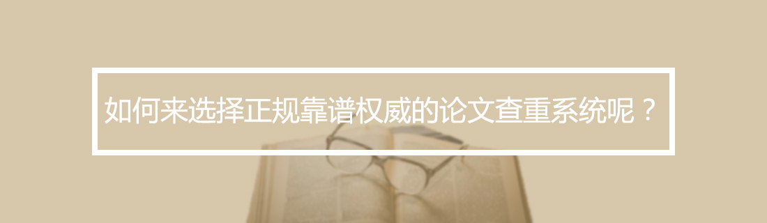 论文查重