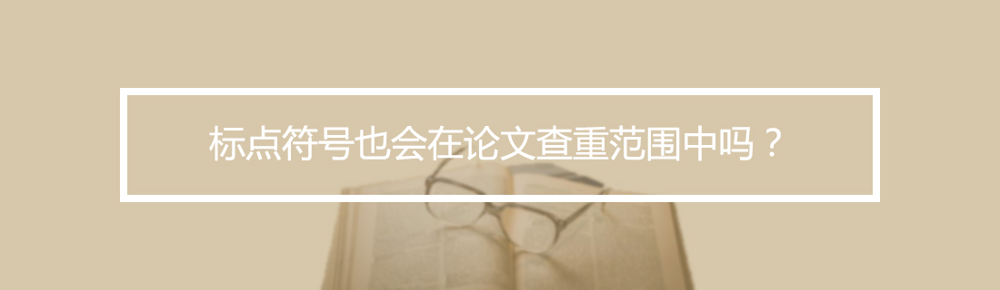 论文查重