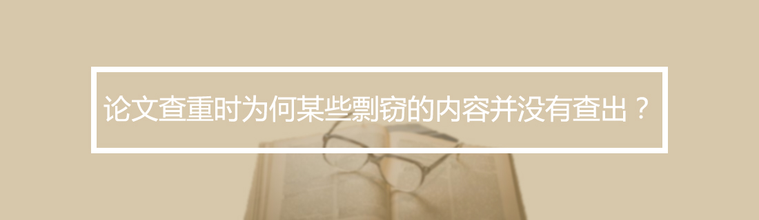 论文查重