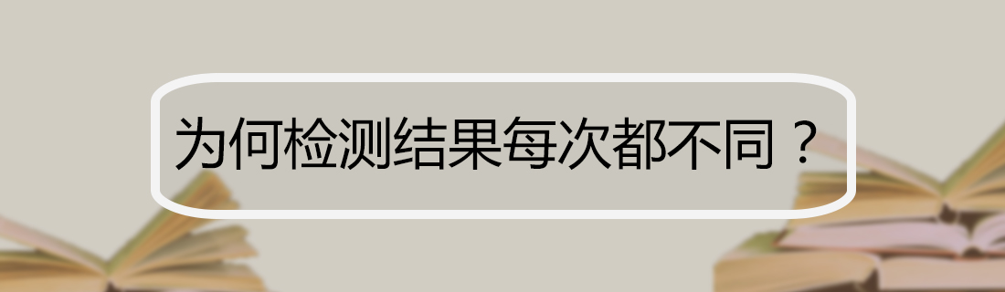 论文查重
