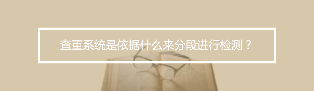 论文查重