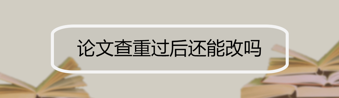 论文查重