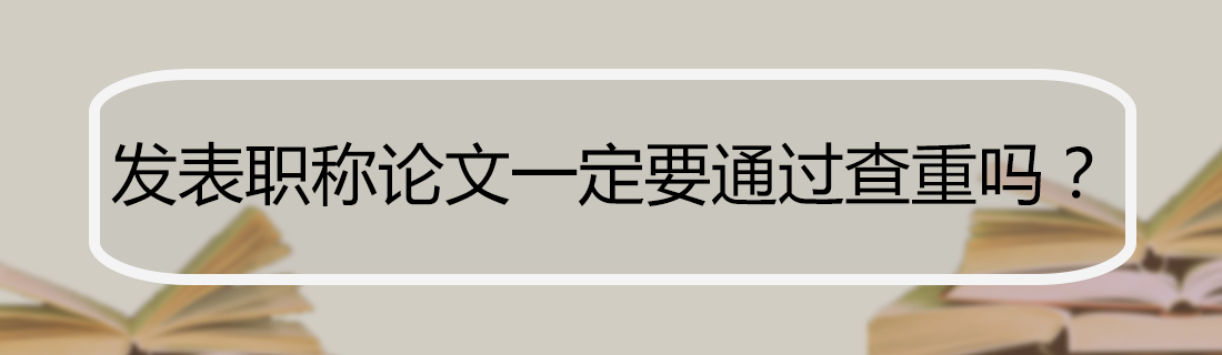 论文查重