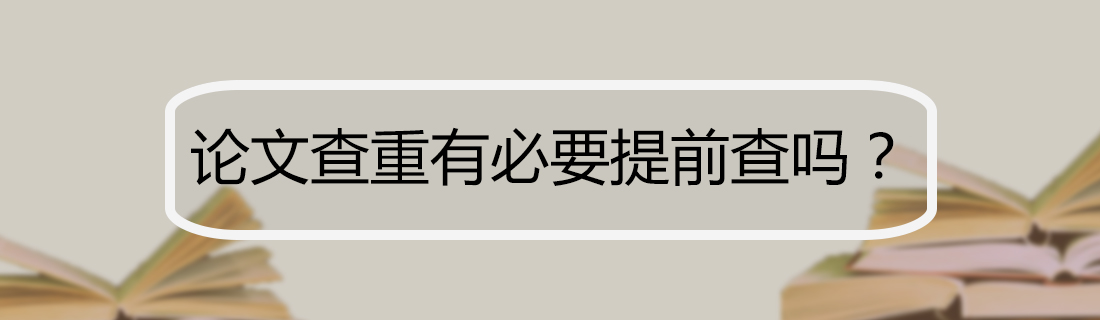 论文查重