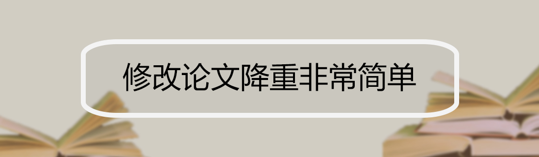 论文查重