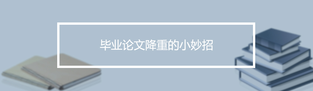 论文查重