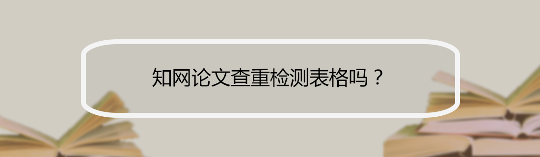 论文查重