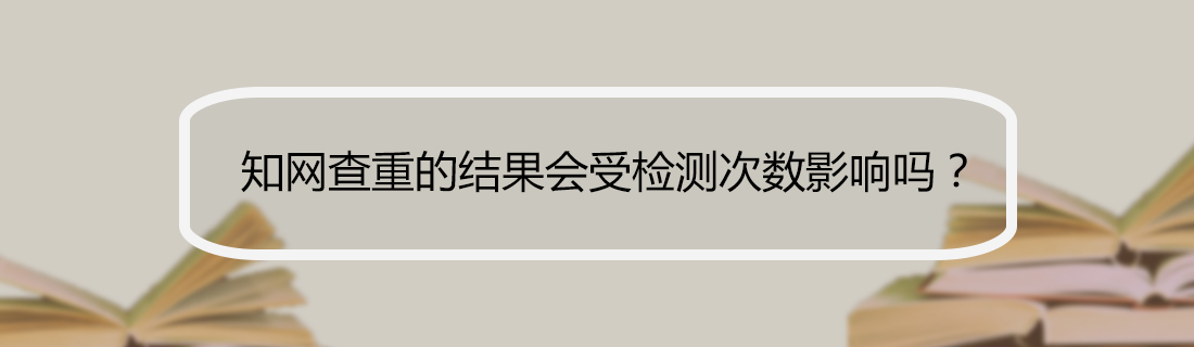 论文查重