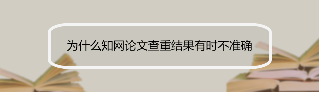 论文查重