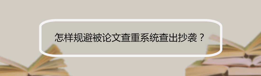 论文查重
