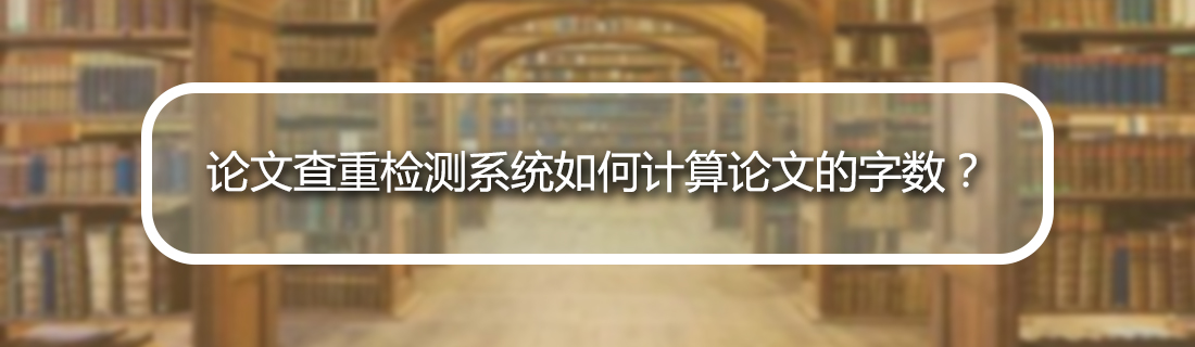 论文查重