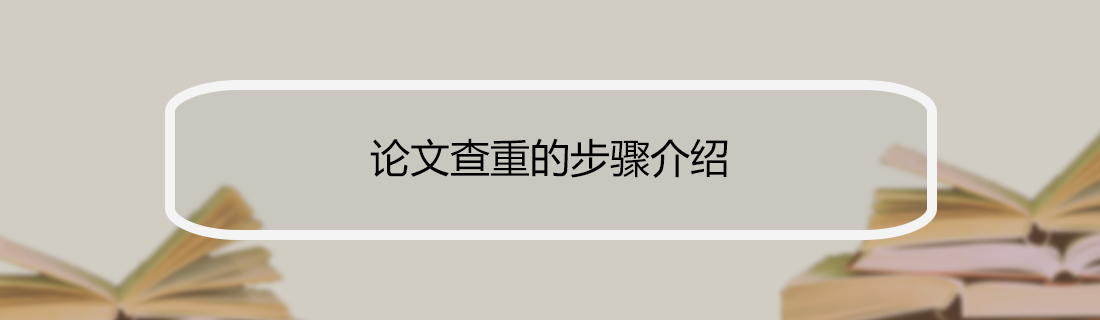 论文查重