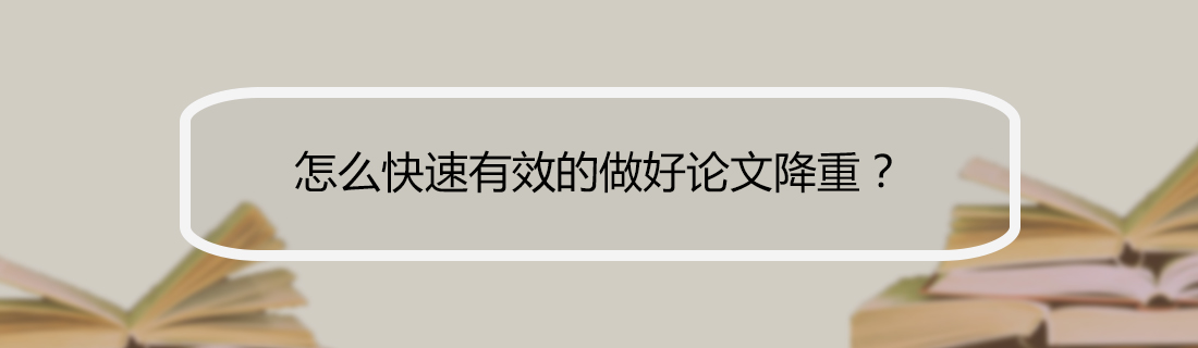 论文查重