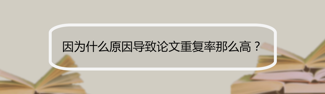 论文查重