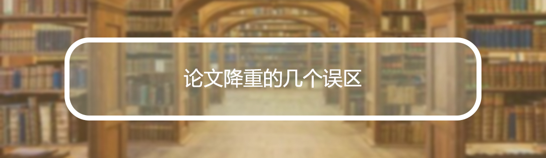 论文查重