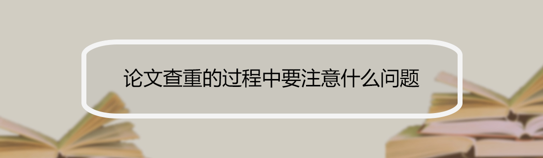 论文查重