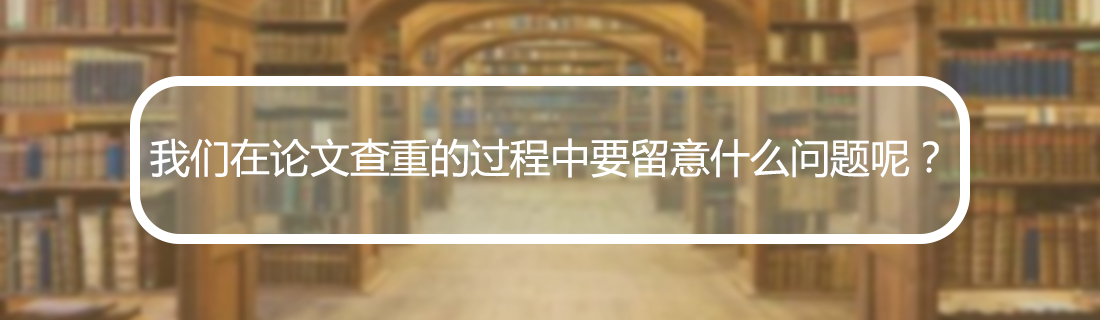 论文查重