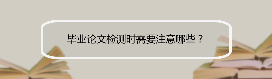 论文查重