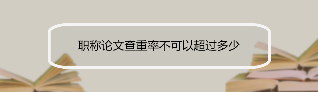 论文查重