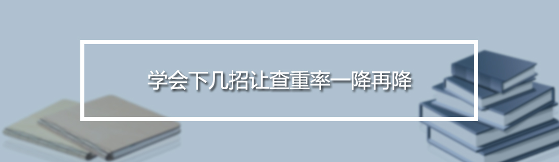 论文查重