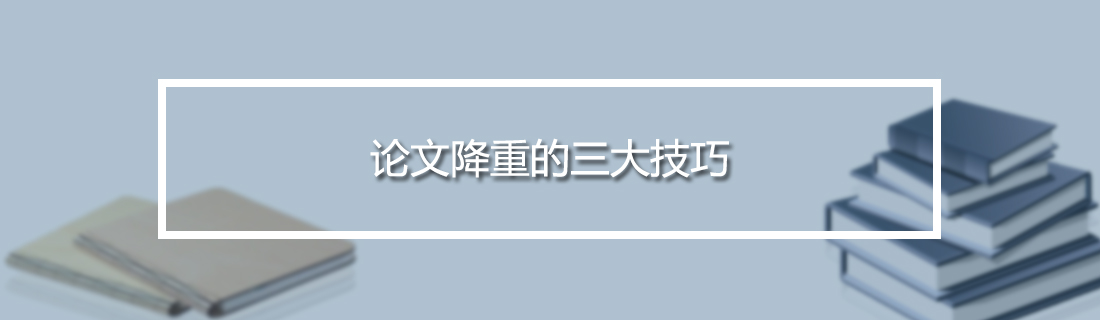 论文查重