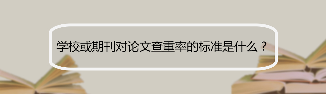 论文查重